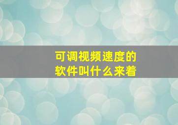 可调视频速度的软件叫什么来着