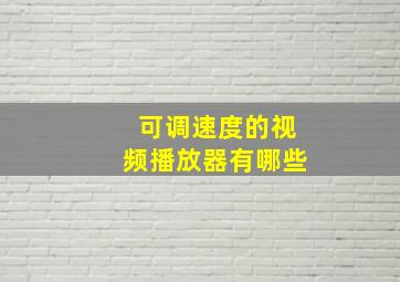 可调速度的视频播放器有哪些