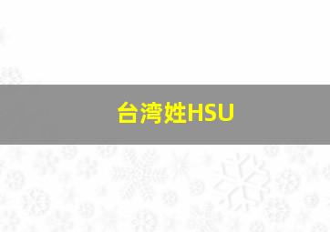 台湾姓HSU