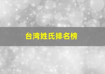 台湾姓氏排名榜