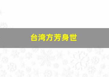 台湾方芳身世