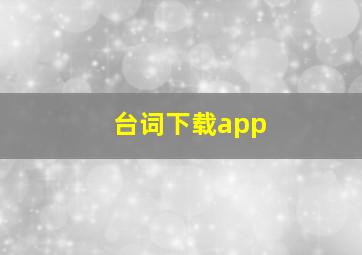 台词下载app