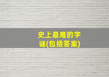 史上最难的字谜(包括答案)