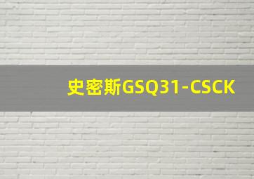 史密斯GSQ31-CSCK