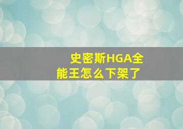 史密斯HGA全能王怎么下架了