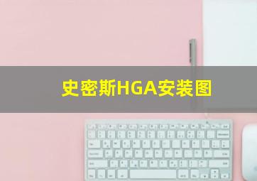 史密斯HGA安装图