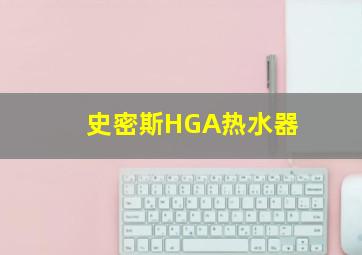 史密斯HGA热水器