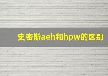 史密斯aeh和hpw的区别