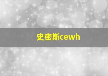 史密斯cewh