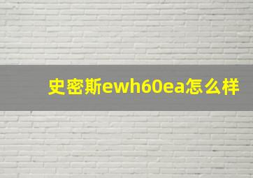 史密斯ewh60ea怎么样