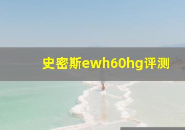 史密斯ewh60hg评测