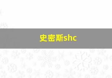 史密斯shc