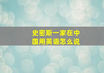 史密斯一家在中国用英语怎么说