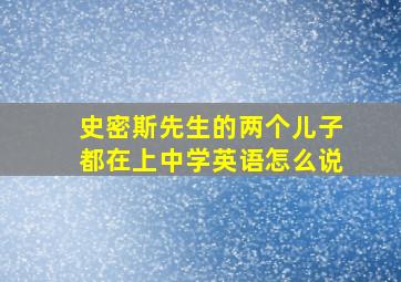 史密斯先生的两个儿子都在上中学英语怎么说