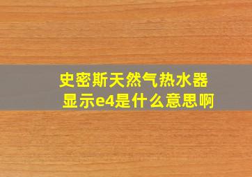 史密斯天然气热水器显示e4是什么意思啊