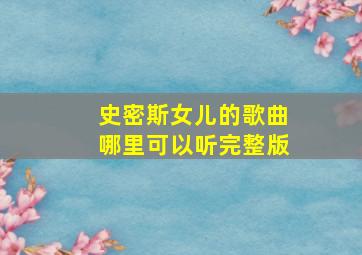 史密斯女儿的歌曲哪里可以听完整版