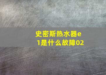 史密斯热水器e1是什么故障02