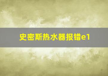 史密斯热水器报错e1