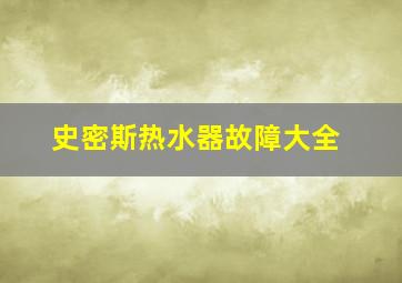 史密斯热水器故障大全