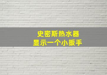 史密斯热水器显示一个小扳手