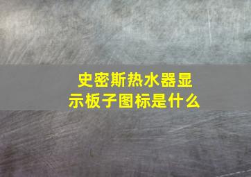 史密斯热水器显示板子图标是什么