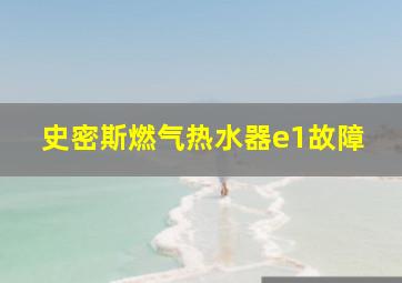 史密斯燃气热水器e1故障