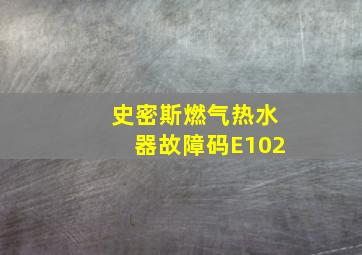 史密斯燃气热水器故障码E102