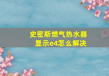 史密斯燃气热水器显示e4怎么解决