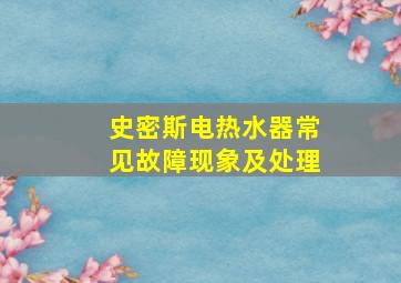 史密斯电热水器常见故障现象及处理