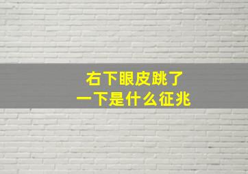 右下眼皮跳了一下是什么征兆