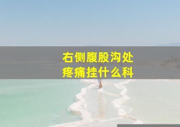 右侧腹股沟处疼痛挂什么科