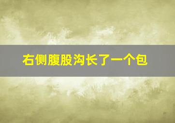 右侧腹股沟长了一个包