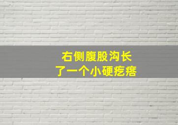 右侧腹股沟长了一个小硬疙瘩