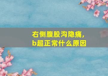 右侧腹股沟隐痛,b超正常什么原因