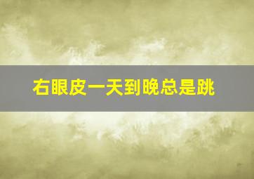 右眼皮一天到晚总是跳