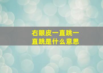 右眼皮一直跳一直跳是什么意思