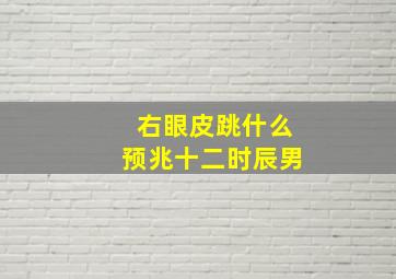 右眼皮跳什么预兆十二时辰男