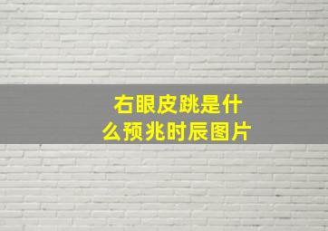 右眼皮跳是什么预兆时辰图片