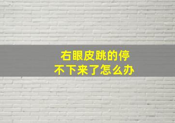 右眼皮跳的停不下来了怎么办