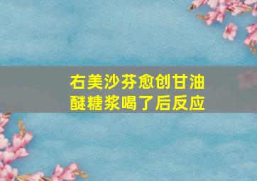 右美沙芬愈创甘油醚糖浆喝了后反应