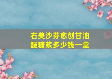 右美沙芬愈创甘油醚糖浆多少钱一盒