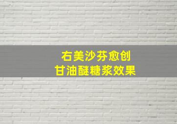 右美沙芬愈创甘油醚糖浆效果