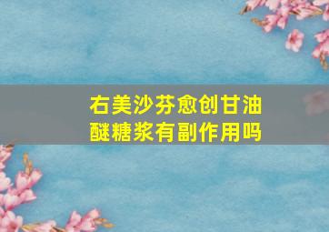 右美沙芬愈创甘油醚糖浆有副作用吗