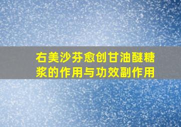 右美沙芬愈创甘油醚糖浆的作用与功效副作用