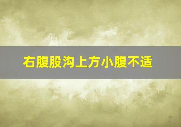 右腹股沟上方小腹不适