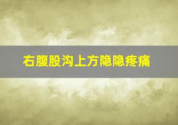 右腹股沟上方隐隐疼痛