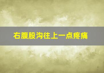 右腹股沟往上一点疼痛