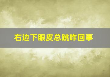 右边下眼皮总跳咋回事