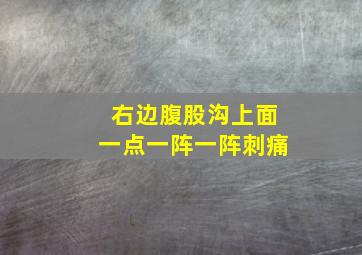 右边腹股沟上面一点一阵一阵刺痛