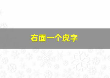 右面一个虎字